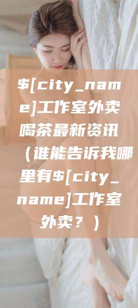 衡东工作室外卖喝茶最新资讯（谁能告诉我哪里有衡东工作室外卖？）