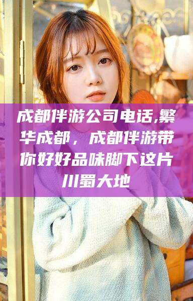 衡东成都伴游公司电话,繁华成都，成都伴游带你好好品味脚下这片川蜀大地