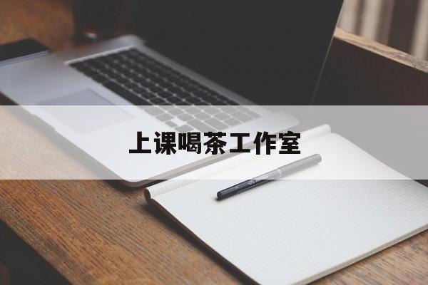 衡东上课喝茶app最新资讯(谁能告诉我哪里有衡东上课喝茶工作室?)