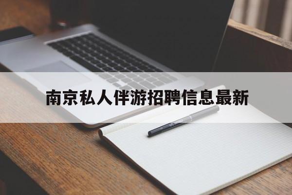 衡东南京仙林湖附近夜班兼职吗最新消息最新资讯（谁能告诉我哪里有衡东南京私人伴游招聘信息最新？）