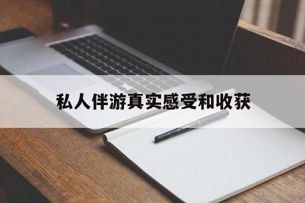 衡东老婆是否可以和舞伴去旅游最新资讯（谁能告诉我哪里有衡东私人伴游真实感受和收获？）